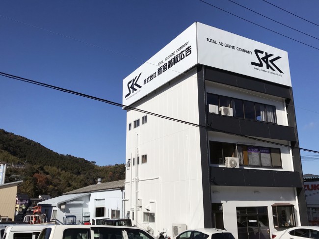 SKK本社