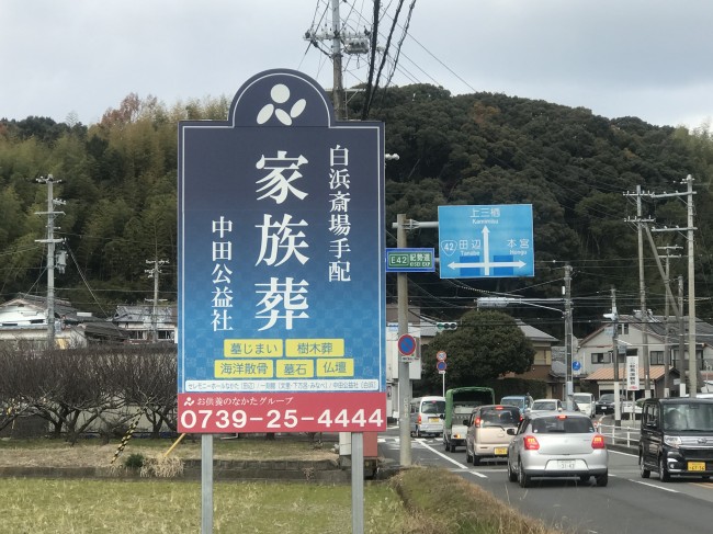 セレモニーホールなかた（上富田町２）