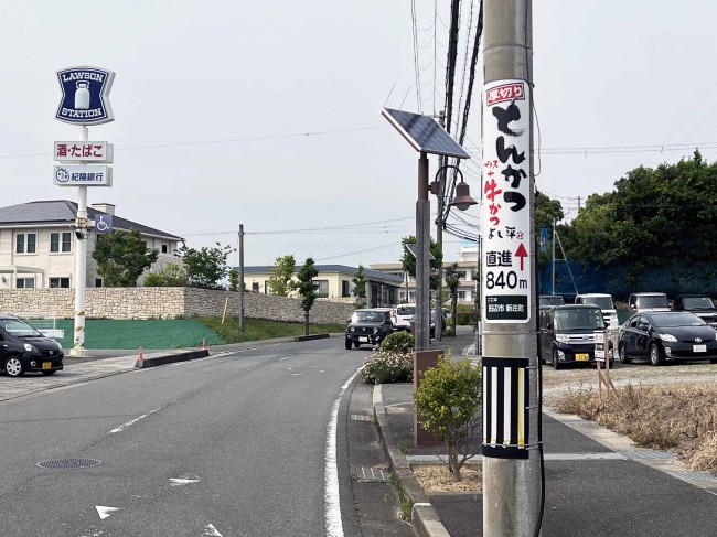 電柱看板　とんかつ＋牛かつ　よし平　様