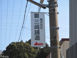 dencyukanban-misakihodo-shingu-kanban-koukoku