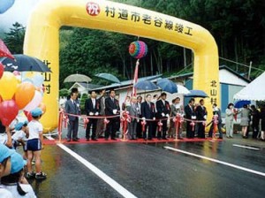 北山村役場　様　道路開通式設営