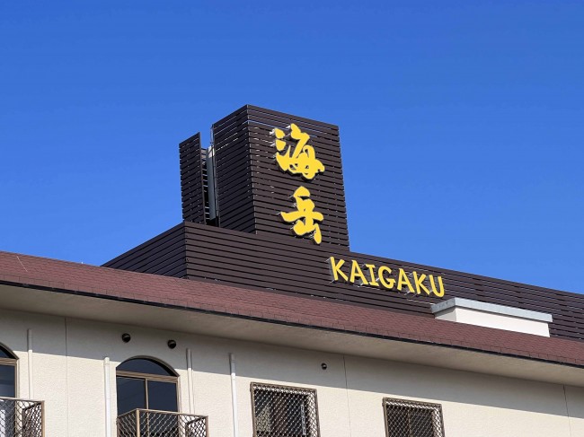kaigaku-okujyo-led-sign