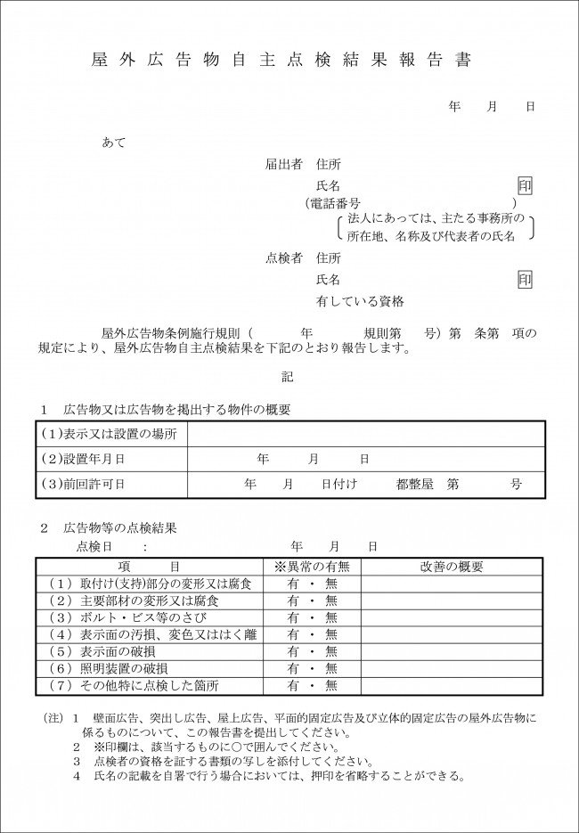 屋外広告物自主点検結果報告書サンプル