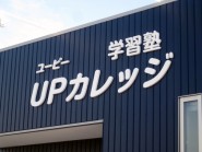 ＵＰカレッジ