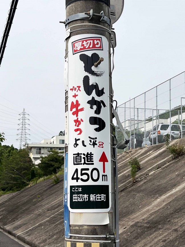 電柱広告（電柱看板）厚切りとんかつ＋牛かつ よし平 様 和歌山