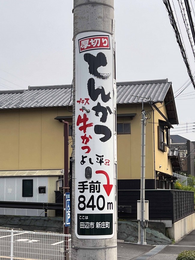 牛骨ラーメン看板　電気看板　電装看板　キョーワ　広告　引取限定　奈良県 電柱広告（電柱看板）厚切りとんかつ＋牛かつ よし平 様 和歌山