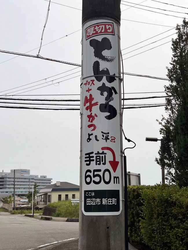 電柱広告（電柱看板）厚切りとんかつ＋牛かつ よし平 様 和歌山