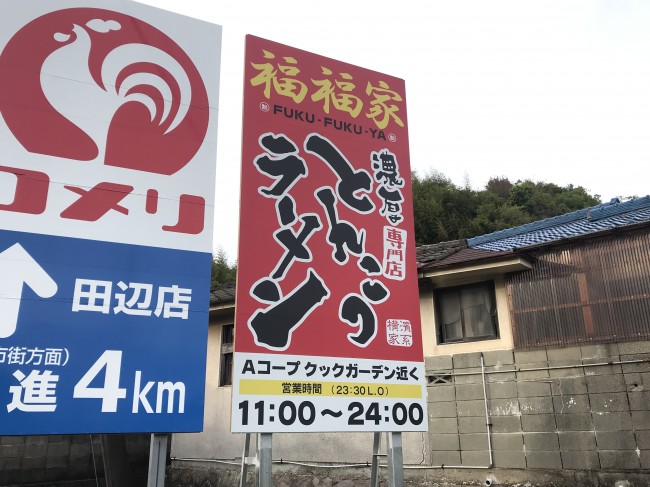 野立て看板（ロードサイン）とんこつラーメン福福家 様 和歌山県田辺市