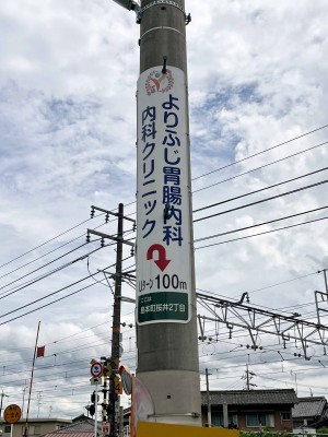 電柱広告（よりふじ胃腸内科・内科クリニック 様）大阪府三島郡