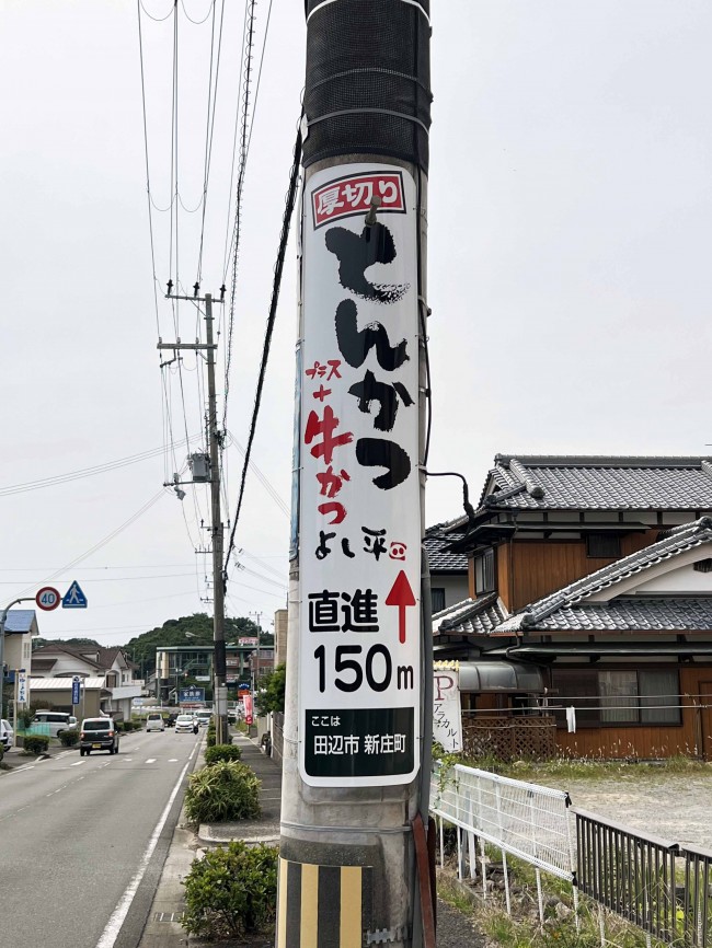 電柱広告（電柱看板）厚切りとんかつ＋牛かつ よし平 様 和歌山