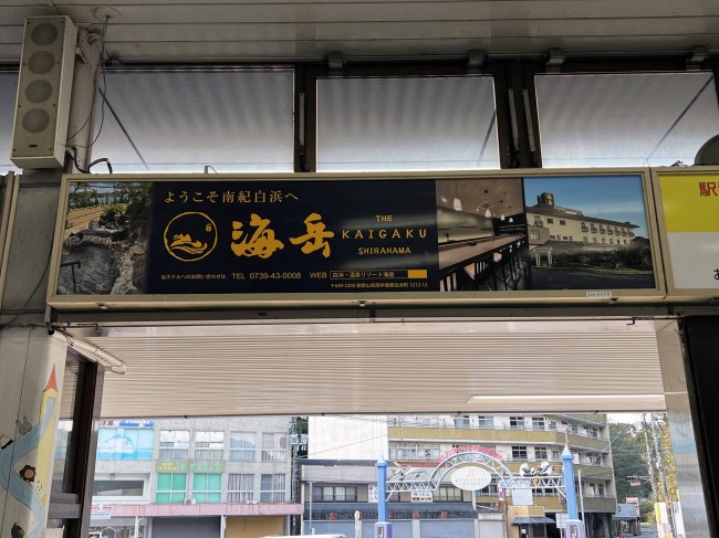 JR白浜駅コンコース広告看板（白浜温泉リゾート 海岳 様）和歌山県