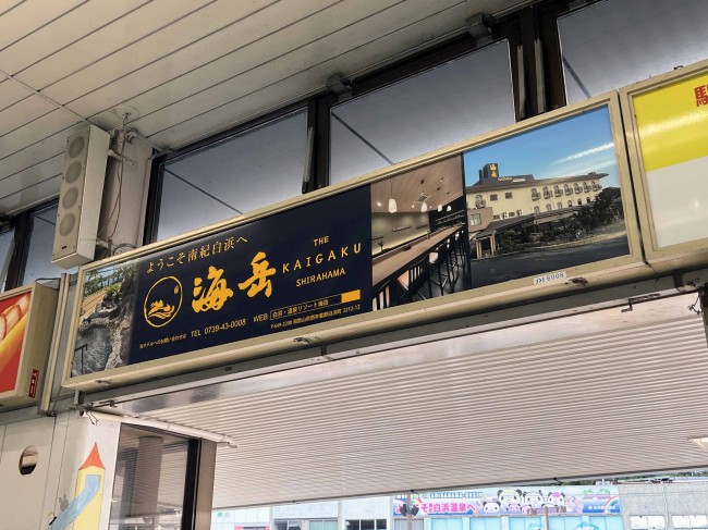JR白浜駅コンコース広告看板（白浜温泉リゾート 海岳 様）和歌山県