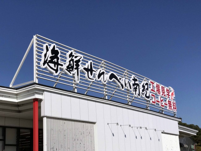 屋外広告塔看板サイン　基礎　店舗事務所　屋上　V屋根　波板 屋上サイン、広告塔（海鮮せんべい南紀様） | 看板広告のことなら新宮
