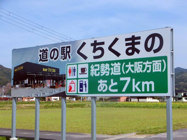 屋外広告（ロードサイン・野立て看板）道の駅 くちくまの：上富田町