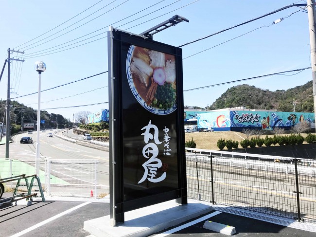 店舗サイン（和歌山ラーメン専門店 中華そば 丸田屋 様） | 看板広告の