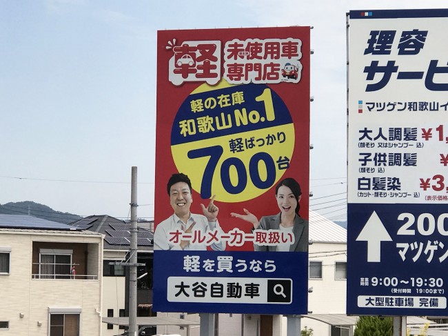 屋外広告（ロードサイン広告）大谷自動車 株式会社 様 和歌山県和歌山