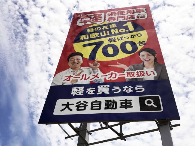 屋外広告（ロードサイン広告）大谷自動車 株式会社 様 和歌山県和歌山