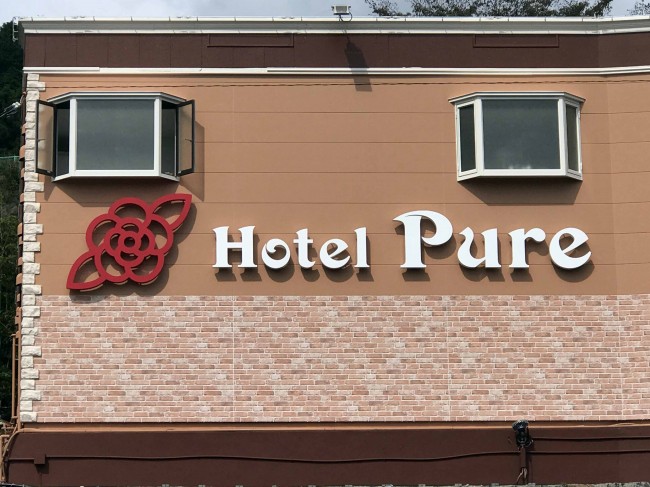 LEDバックライト式 ステンレスBOX文字（HOTEL PURE 様） | 看板広告  