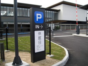田辺市文化交流センター駐車場サイン工事 株式会社 田中組 様 看板は新宮看板広告 田辺市文化交流センター駐車場サイン工事 株式会社 田中組 様 看板は新宮看板広告